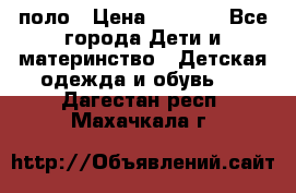 Dolce gabbana поло › Цена ­ 1 000 - Все города Дети и материнство » Детская одежда и обувь   . Дагестан респ.,Махачкала г.